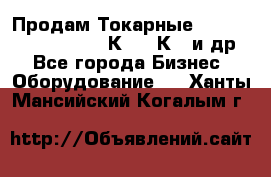 Продам Токарные 165, Huichon Son10, 16К20,16К40 и др. - Все города Бизнес » Оборудование   . Ханты-Мансийский,Когалым г.